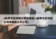 a股数字区块链公司有哪些[a股数字区块链公司有哪些上市公司]