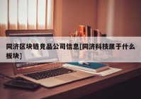 同济区块链竞品公司信息[同济科技属于什么板块]