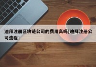 迪拜注册区块链公司的费用高吗[迪拜注册公司流程]