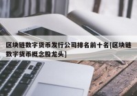 区块链数字货币发行公司排名前十名[区块链数字货币概念股龙头]