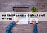 泰国农业区块链公司排名[泰国数字货币交易所有哪些]