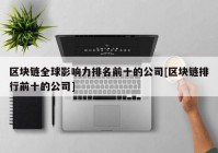 区块链全球影响力排名前十的公司[区块链排行前十的公司]