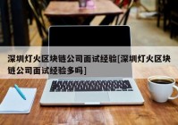 深圳灯火区块链公司面试经验[深圳灯火区块链公司面试经验多吗]