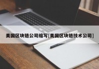 美国区块链公司缩写[美国区块链技术公司]