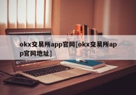 okx交易所app官网[okx交易所app官网地址]