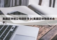 美国区块链公司拨款多少[美国区块链技术水平]