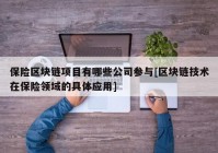 保险区块链项目有哪些公司参与[区块链技术在保险领域的具体应用]