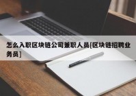 怎么入职区块链公司兼职人员[区块链招聘业务员]