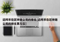 迈阿币在区块链公司的排名[迈阿币在区块链公司的排名第几位]