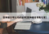 区块链公司认可的证书[区块链证书有几家]