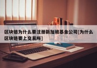 区块链为什么要注册新加坡基金公司[为什么区块链要上交易所]