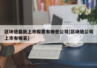 区块链最新上市股票有哪些公司[区块链公司上市有哪家]