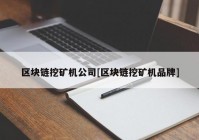 区块链挖矿机公司[区块链挖矿机品牌]