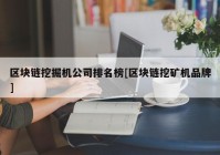 区块链挖掘机公司排名榜[区块链挖矿机品牌]