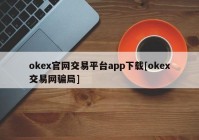 okex官网交易平台app下载[okex交易网骗局]