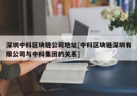 深圳中科区块链公司地址[中科区块链深圳有限公司与中科集团的关系]