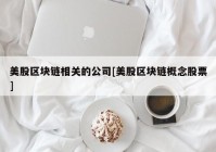 美股区块链相关的公司[美股区块链概念股票]