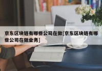 京东区块链有哪些公司在做[京东区块链有哪些公司在做业务]