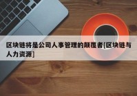 区块链将是公司人事管理的颠覆者[区块链与人力资源]