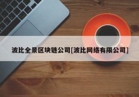 波比全景区块链公司[波比网络有限公司]