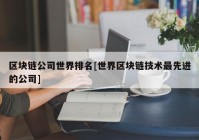 区块链公司世界排名[世界区块链技术最先进的公司]