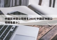 中国区块链公司排名2019[中国区块链公司排名前十]