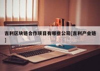 吉利区块链合作项目有哪些公司[吉利产业链]