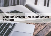 描写区块链技术公司的介绍[区块链技术公司靠什么赚钱]